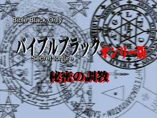 バイブルブラック・オンリー版-Bible Black Only 2海报剧照