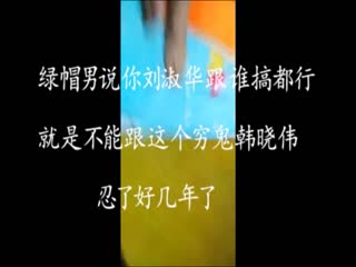 愤怒的绿帽男子被困在房子里