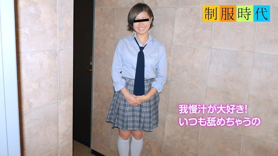 10mu 040919_01 制服時代 〜JKの時から糸引きマンコでした〜 Sara海报剧照