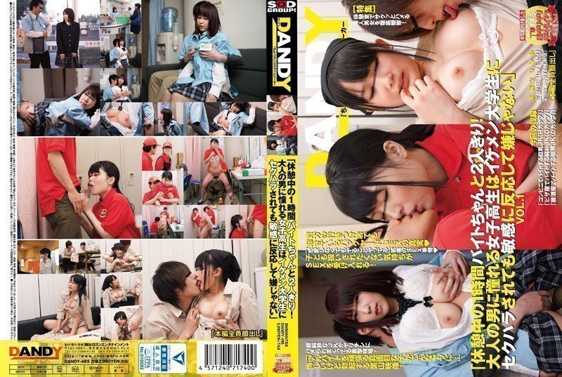 DANDY-485 「休息时打工一个人一个小时！想当成年男人的女学生即使被帅气的大学生性骚扰也反应敏感」VOL.1