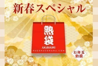 Pacopacomama パコパコママ 010223_769 パコパコママ～熟袋～ 戸田さやか米田瞳上原さなえ佐藤由香里山崎みなみ清宮けい山本美子浜田真希高橋和美武田弘子-155-155