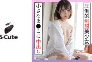 229SCUTE-1266 かな(18) S-Cute 现役にしか见えない制服美少女に大人SEX (由良かな)