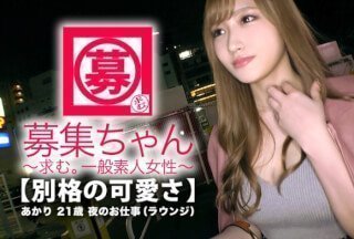 261ARA-331 【最強SSS級】21歳【別格の可愛さ】あかりちゃん参上！見惚れるほどの可愛さを持つ彼女の応募理由は-155-155