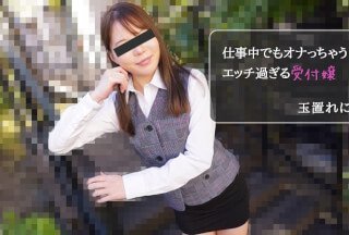 HEYZO 2971 仕事中でもオナっちゃう！エッチ过ぎる受付嬢 - 玉置れに