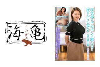 532UKH-021 浮気男のデカチンの虜になる…晝下がりの妻たち 真矢織江編