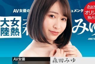 Caribbeancom 加勒比PPV 031723_002 女熱大陸 ～長めのチンコで奥まで射精して～森田みゆ-155-155