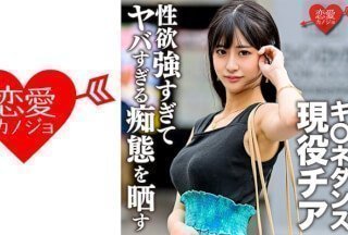 546EROFC-140 キ○ネダンス現役チア 學生時代元カレとのハメ撮り流出。顏・巨乳・スレンダー3拍子揃った美女が性慾強