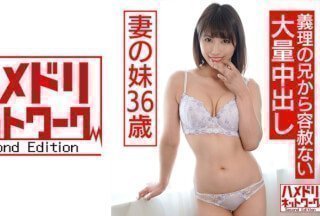 328HMDNC-558 妻の妹36歳 性慾旺盛な義理の兄から容赦なく大量中出し。背徳感で抵抗できず無責任SEXに沒頭。野外即尺も強要