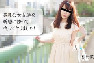 HEYZO 3028 美乳な女友达を新居に诱って喰ってヤリました！ - 松村菜央