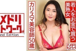 328HMDNC-562 若人をお金で买う美熟女カリスマ美容师50歳。熟れ始めの豊満な身体を絶伦チ○ポで突きま