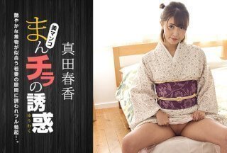 1Pondo 一本道 051123_001 まんチラの誘惑 〜和服美人の股間に引き寄せられて〜真田春香海报剧照