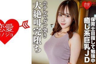 546EROFC-146 素人女子大生【限定】りこちゃん21歳 保育士を目指して勉強中の愈し系美人巨乳JDとまったりデ