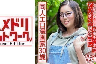 328HMDNC-572 成人向け同人エロ漫畫家30歳。引きこもりオナニー中毒メガネ女が淫語連発玩具&amp;鬼チ○ポでアヘリまくり調教中出