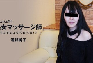 HEYZO 3089 おしゃぶり上手な熟女マッサージ師～モミモミよりペロペロ！？～ - 淺野純子