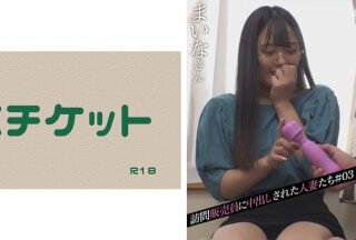 274DHT-0444 訪問販売員に中出しされた人妻たち＃03-155