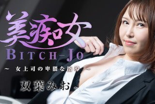 HEYZO 3103 美痴女～女上司の卑猥な指導～ – 双葉みお-155