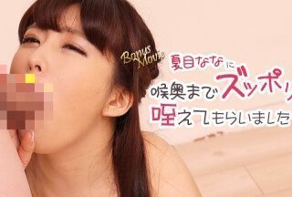 HEYZO 3106 夏目ななに喉奥までズッポリ咥えてもらいました！ – 夏目なな-155