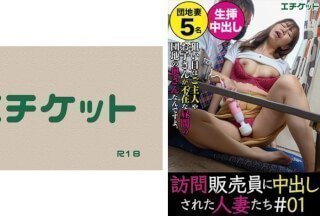 274DHT-0374 訪問販売員に中出しされた人妻たち＃01