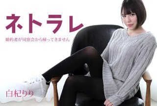 Caribbeancom 加勒比 082923-001 ネトラレ ～婚約者が同窗會から帰ってきません～白杞りり