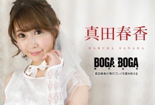 Caribbeancom 加勒比 090823-001 BOGA x BOGA ～真田春香が仆のプレイを褒め称えてくれる～