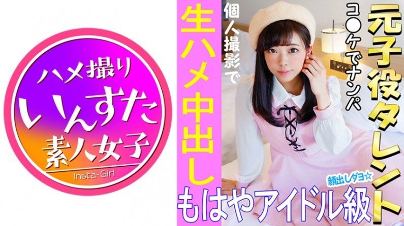 413INST-021 《ウルトラレア覚醒》【個人撮影】 怪盗ラブ○イブ!C96で見つけた元子役アイドル娘と個人撮影 夏コミはエロ♀の宝庫。夢のハメ撮り中出しSEX映像【素人撮影】.-155