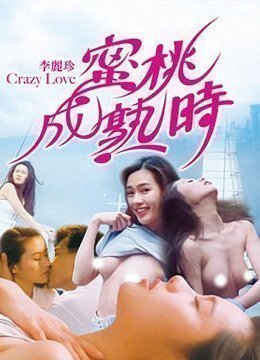 蜜桃成熟时CrazyLove1080P国粤双语中字-155