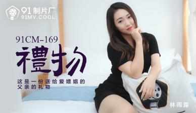 国产AV 91制片厂 91CM169 礼物 林雨露的啊!-155
