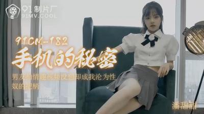 国产AV 91制片厂 91CM182 手机的秘密 潘甜甜的啊!-155